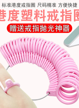港度戒指尺码测量环指圈量号器戒指圈测量工具手指大小尺寸塑料圈