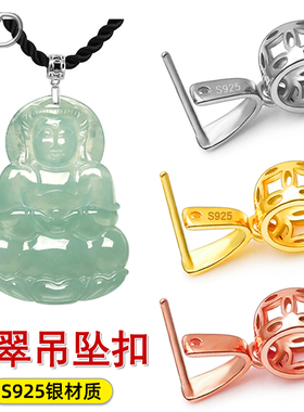 S925银扣头玉坠扣扣子翡翠吊坠银项链扣夹扣18k金色卡扣diy配件