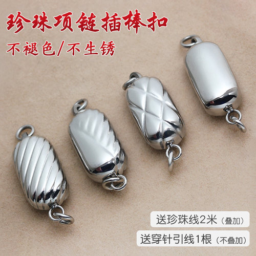 穿珍珠项链扣子链接插杆和的diy