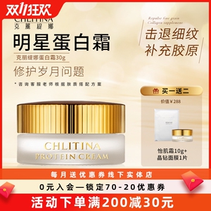 克缇正品克丽缇娜【蛋白霜30g 】四大金刚去细纹紧致抗衰补水保湿