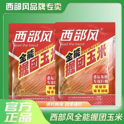 西部风全能握团玉米粒麦粒打窝料