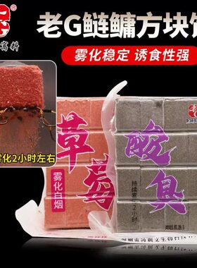 老G酸臭方块海竿野钓鲢鳙饵料