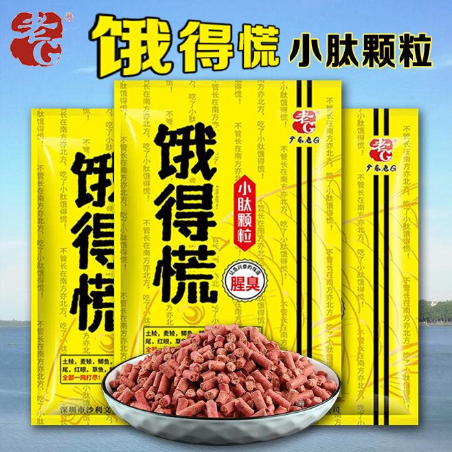 老G 饿得慌小肽颗粒打底窝料黑坑野钓鲫鲤红黄尾翘嘴专攻配方春夏