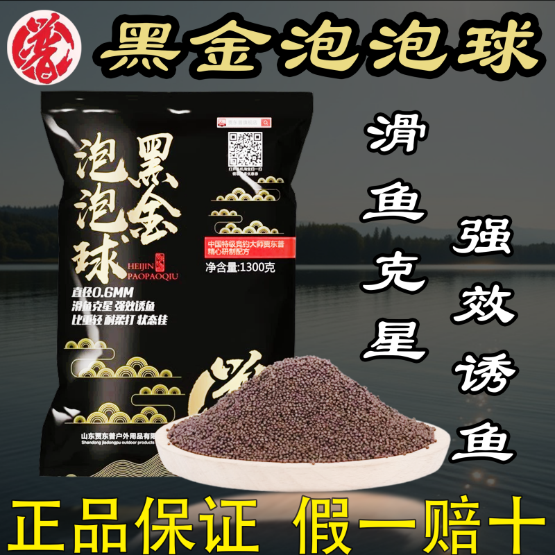 贾东普黑金泡泡球鱼饵老滑鱼