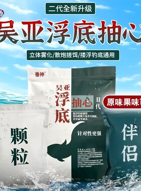 吴亚钓鱼饵料浮底抽芯套装颗粒饵料鲫鱼鲤鱼鲢鳙大物窝料黑坑神器