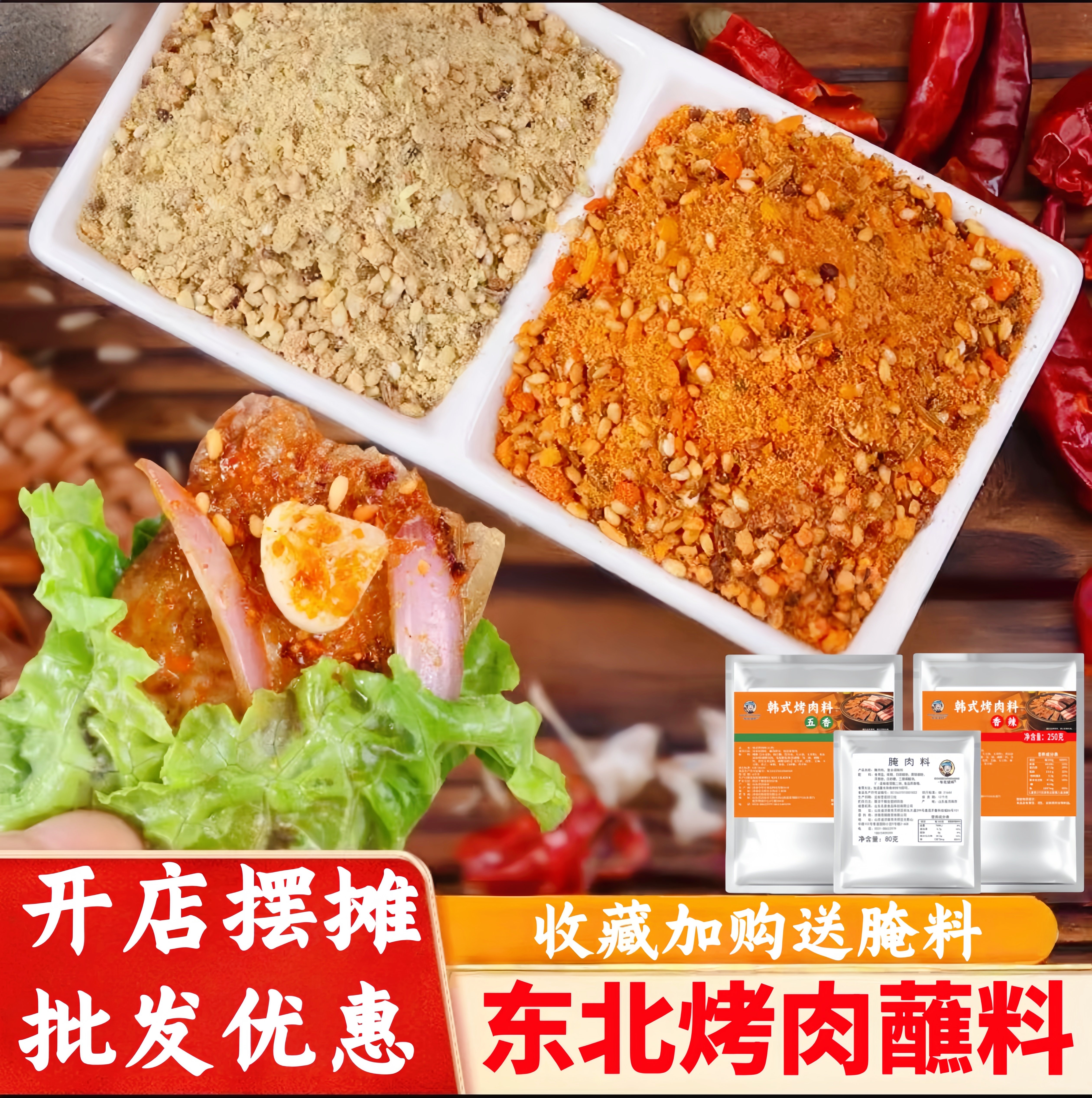 韩式烤肉蘸料齐齐哈尔东北烧烤撒料淀粉肠家用商用干碟空气炸锅料