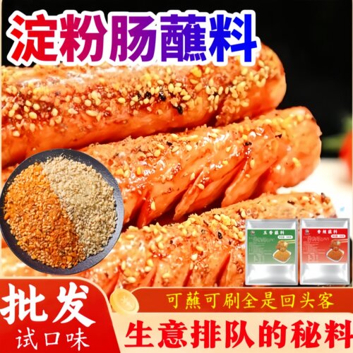 摆摊淀粉肠烤面筋蘸料网红口味脆皮烤肠刷酱空气炸锅炸串火腿肠撒