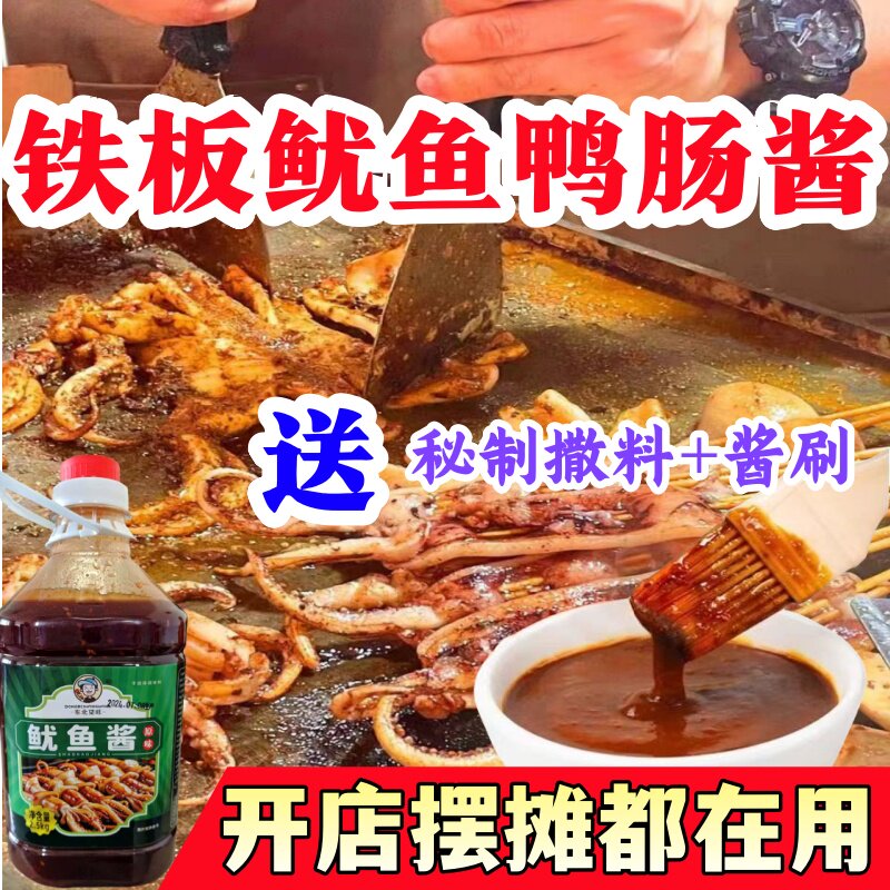 铁板鱿鱼酱商用5斤铁板烧鸭肠酱料香辣鱿鱼调料烧烤小串专用料汁