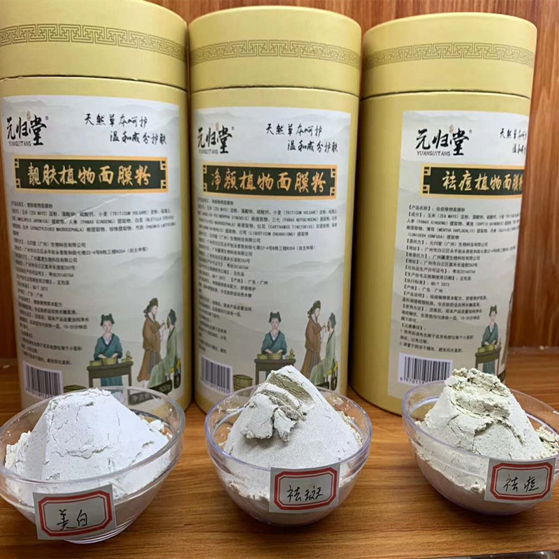元归堂草本植物珍珠粉牛奶祛痘调斑修复印海藻面膜嫩白