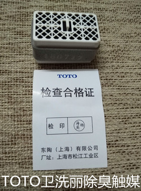 原装 TOTO 卫洗丽 便洁宝 6431 6631 6432除臭除异味 触媒 竹炭盒