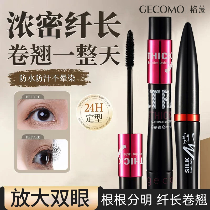 格蒙蚕丝嫁接纤维睫毛膏套装双管防水浓密持久不晕染纤长跨境
