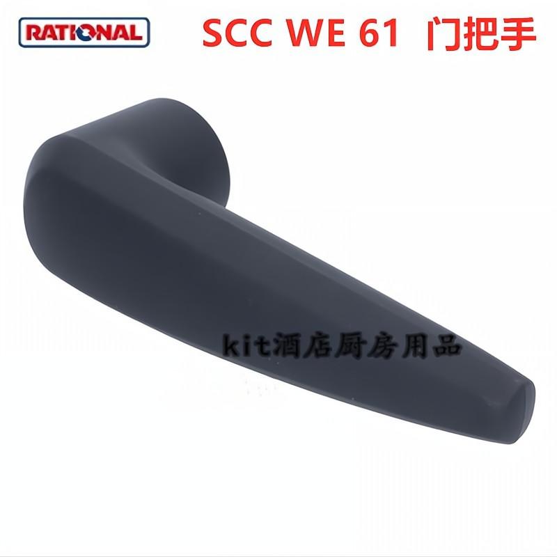 乐信Rational门把手SCCWE61