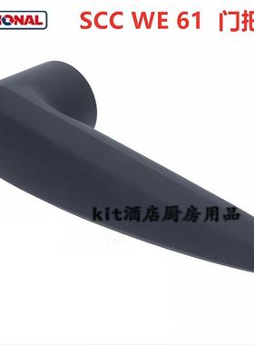 乐信Rational蒸烤箱门锁SCC WE61灰色塑料门把手手柄24.00.153P