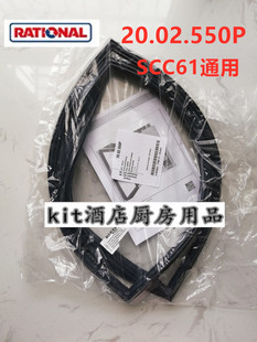 原装RATIONAL乐信SCCWE61通用蒸箱密封圈CMP61门封条6格2002550P