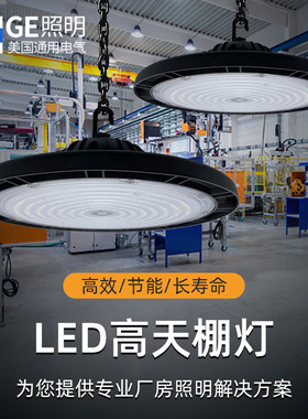 GE通用电气led工矿灯合金厂房车间工业照明高棚灯大功率100W超亮
