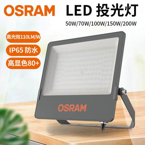 欧司朗led投光灯防水户外超亮