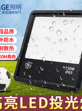 GE通用电气LED投光灯户外防水泛光灯庭院照明高亮度广告灯具IP65