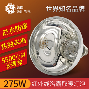 E27家用防水安全防爆浴室干燥浴霸灯泡 GE通用电气红外线取暖275W