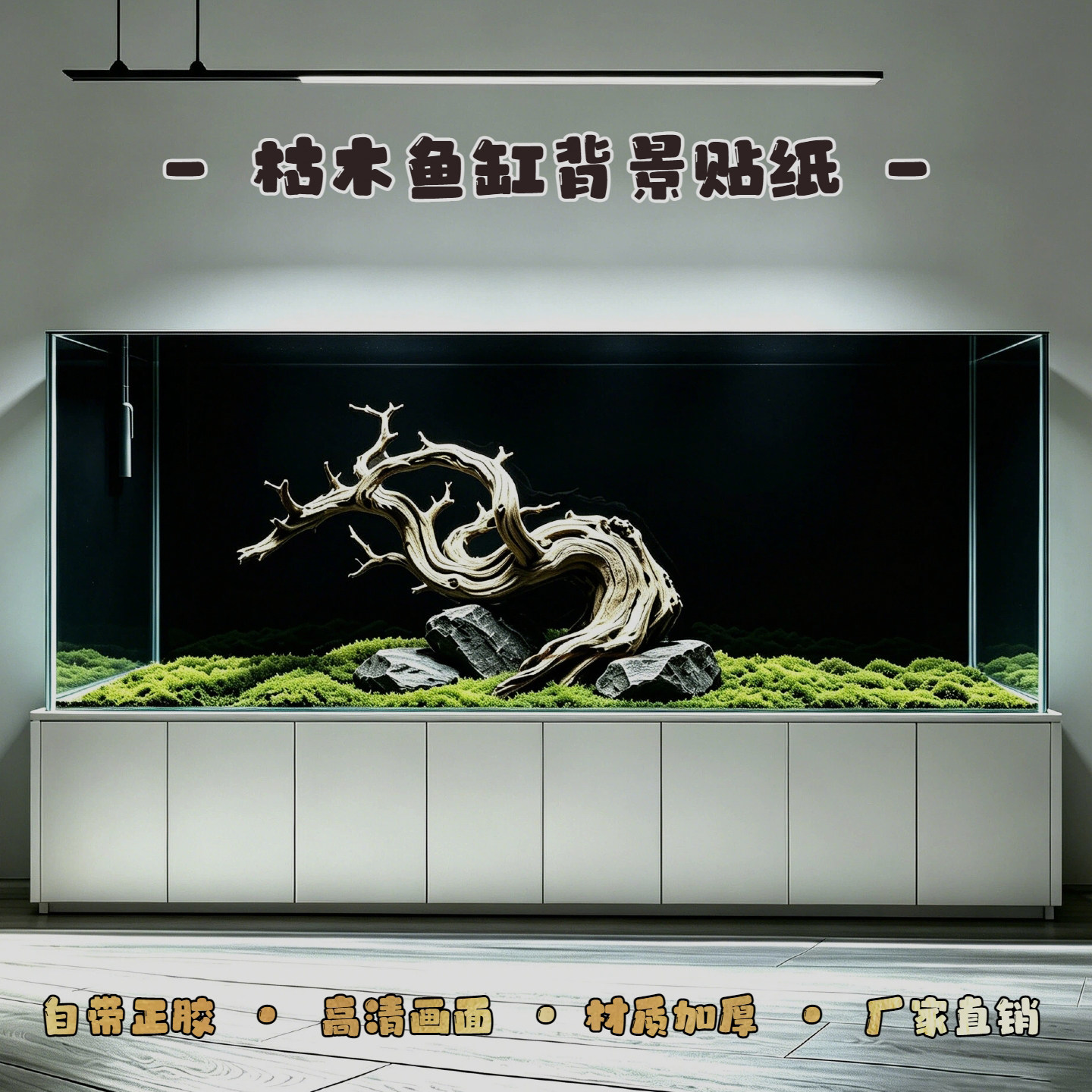 鱼缸背景贴纸3D高清画枯木石头青苔新壁纸立体水族箱造景正面胶