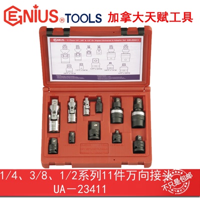 Genius天赋进工具口1/4 3/8 1/2系11件套万向接头转换组UA-23411