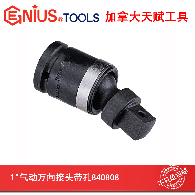 GENIUS天赋工具进口1寸气动万向接头铬钼钢840808/840808B