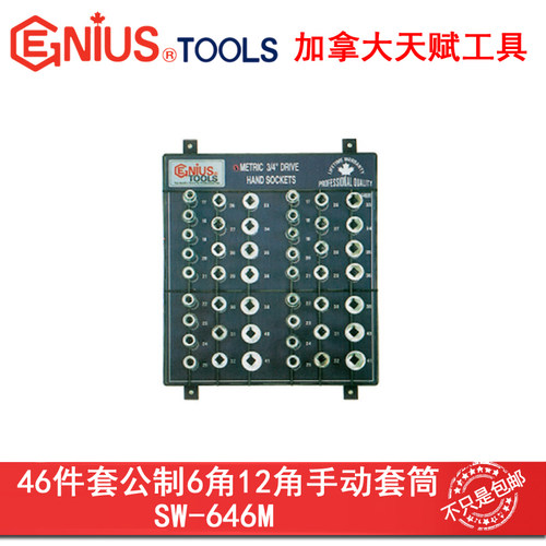 Genius天赋进口3/4工具46件套公制6角12角手动套筒展示板SW-646M