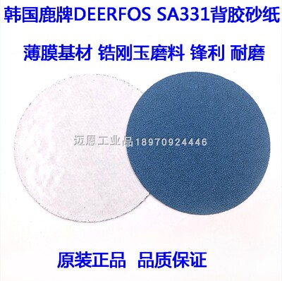 韩国DEERFOS鹿牌SA331圆盘背胶