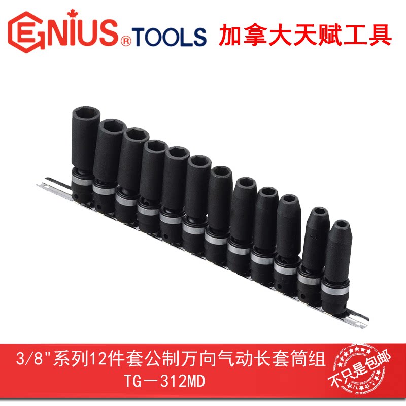 Genius天赋工具3/8"10mm12件套公制万向气动加长套筒组TG-312MD