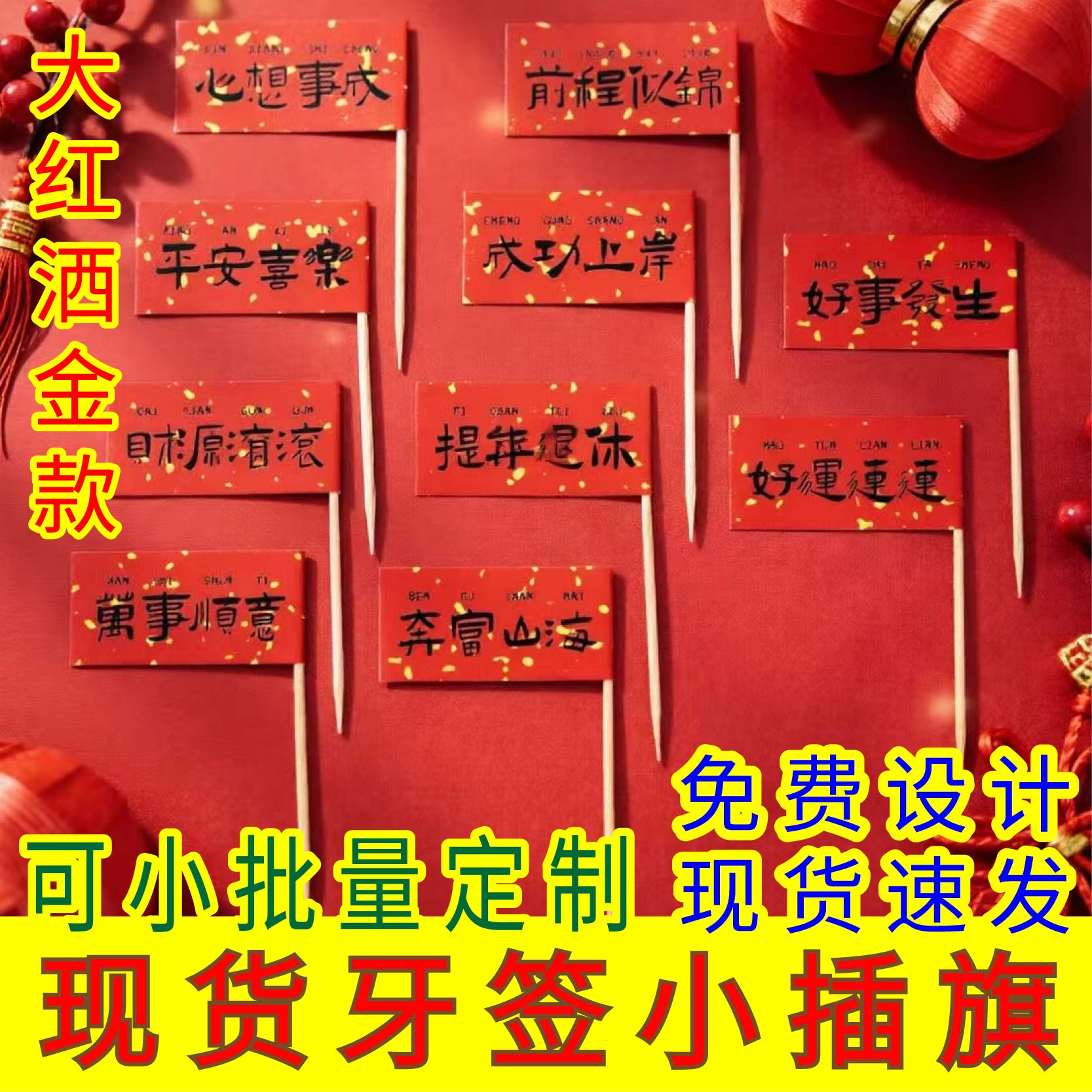 烘焙红洒金牙签插旗菜品水果龙虾
