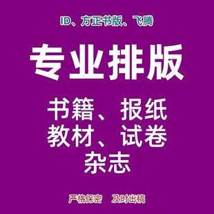 排版服务专业ID方正书版飞腾书籍教材排版试卷杂志期刊小说
