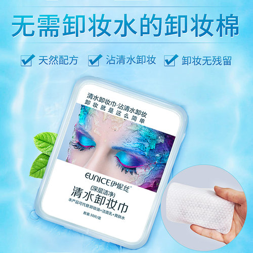 伊妮丝清水卸妆棉 无需卸妆水油膏乳液一次性洁面双面免洗 卸妆巾