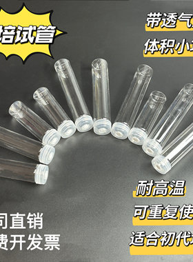 PC塑料玻璃试管组培瓶耐高温高压带进口透气膜初代培养可高温灭菌