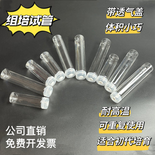 PC塑料玻璃试管组培瓶耐高温高压带进口透气膜初代培养可高温灭菌