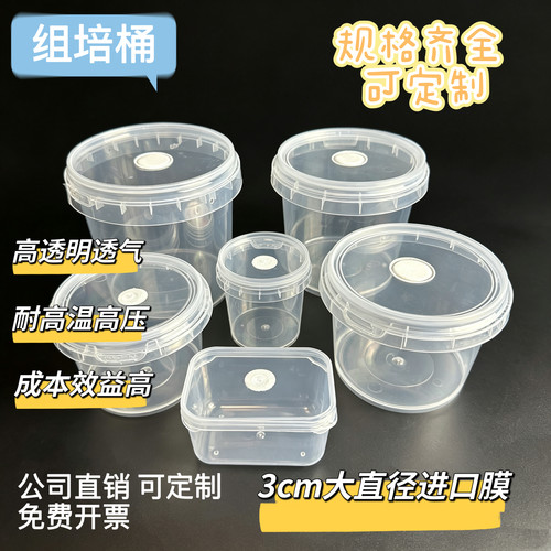 PP塑料组培桶组培瓶植物进口膜透气盖透明耐高温高压组织培养桶盒