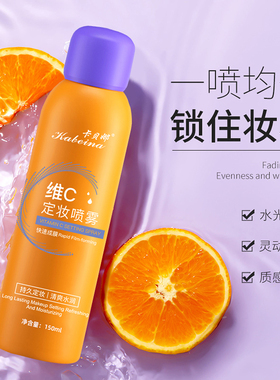 维C定妆喷雾持久定妆防水防汗保湿不卡粉不脱妆控油补水喷雾女BAB