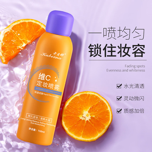 热销100W+维C定妆喷雾持久定妆女