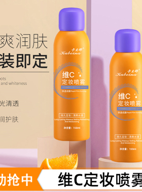 定妆喷雾持久定妆防水防汗保湿不卡粉不脱妆控油补水维C喷雾女BAB