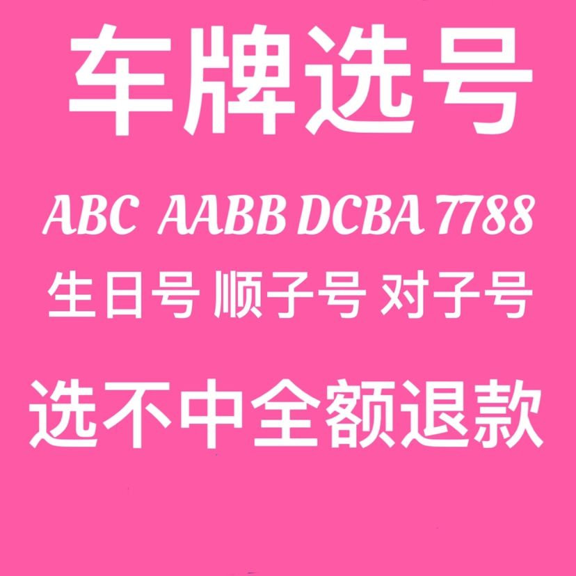 全国自编车牌选号12123新能源汽车自编自选牌照号码库占用查询