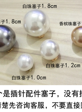 备用珠子塞子配件配件