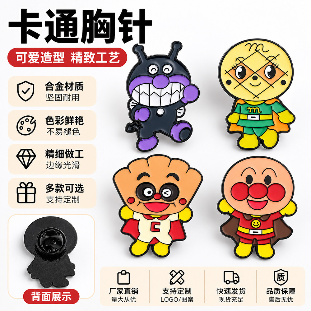 志嘉卡通胸针可爱造型面包超人细菌超人金属徽章动漫卡通人物配饰