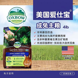 现货 OXBOW美国进口爱宝成兔主粮 爱宝田园成兔粮成年大兔饲料