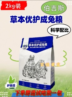 伯吉斯草本优化兔粮 成兔粮 成年兔饲料 宠物兔主粮膨化粮2kg装