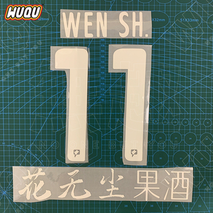速力奥 WEN SH. 中甲复古球衣号码 号 西安 diy定制 定制