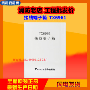 泰和安牌TX6961接线端子箱消防接线专用端子箱弱电接线箱