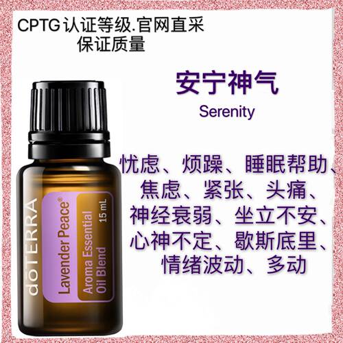 多特瑞安宁神气复方精油15ML Lavender Peace香薰doTERRA