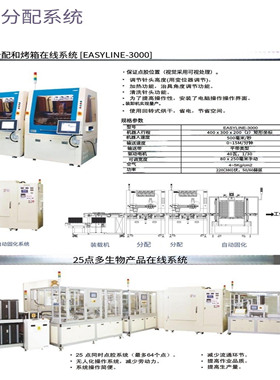 EASYLINE-3000 BANSEOK磐石预填充分配和烤箱在线系统