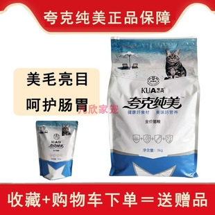 夸克纯美猫粮5kg幼成老年全猫期海洋鱼味挑嘴20斤英美短全价猫粮