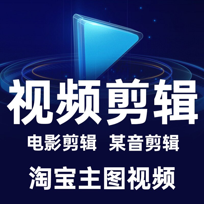 视频剪辑 某音剪辑 某手剪辑 主图视频 电影剪辑