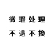 微瑕款 限时抢购 特惠不支持退换