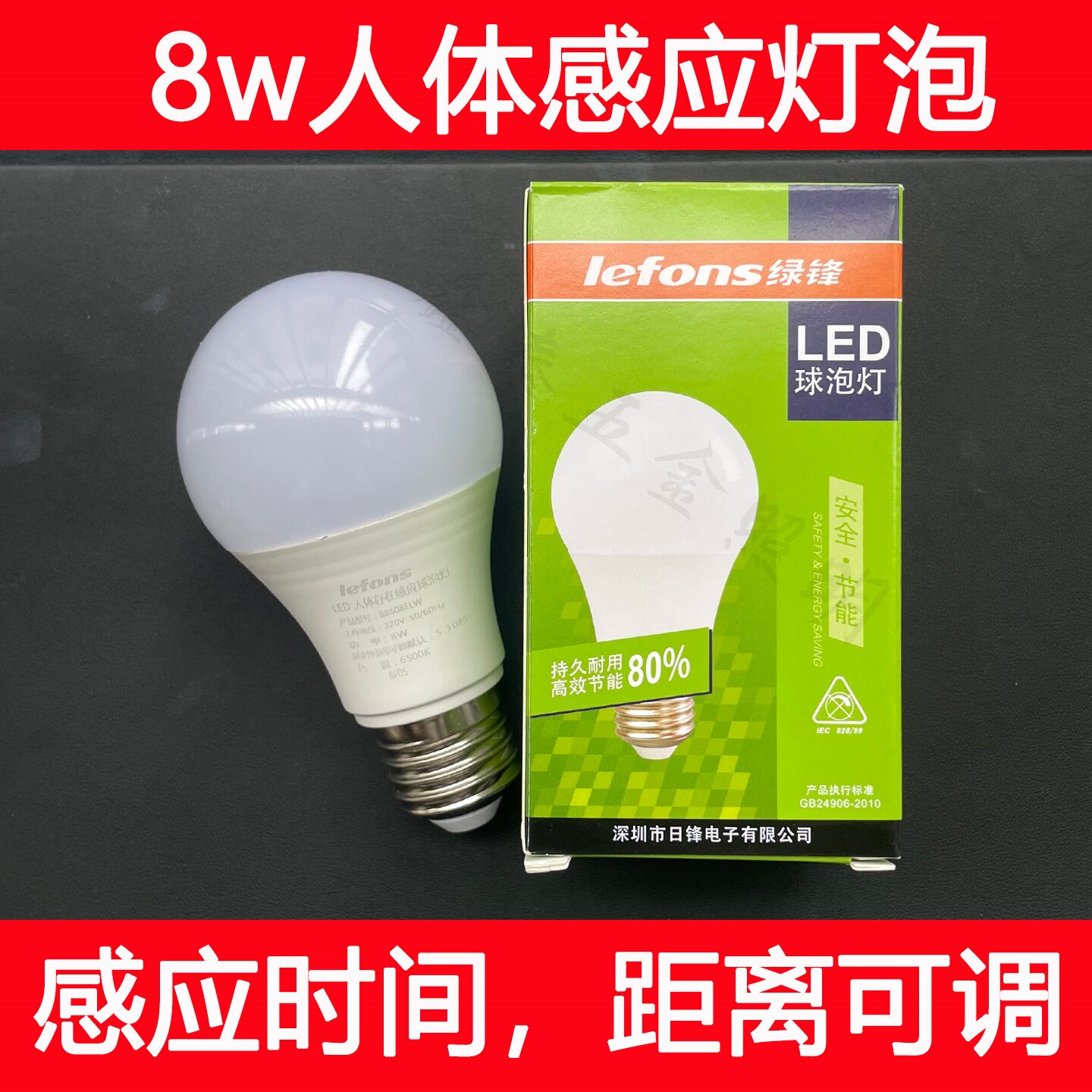 绿锋8W微波人体存在感应LED灯泡